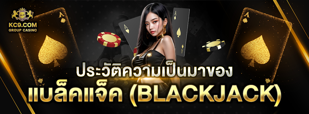 แบล็คแจ็ค (Blackjack)