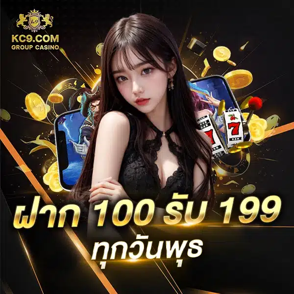 โปรโมชัน ฝาก 100 รับ 199