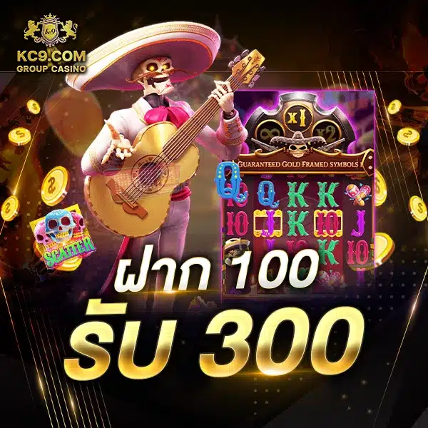 โปรโมชั่น ฝาก 100 รับ 300