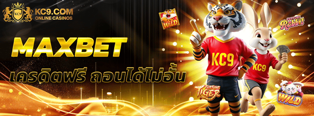 maxbet เครดิตฟรี