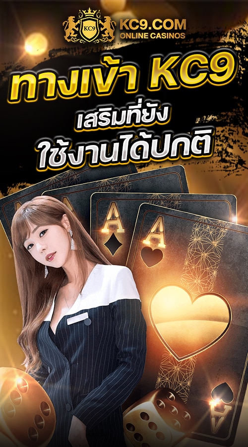 ทางเข้า kc9