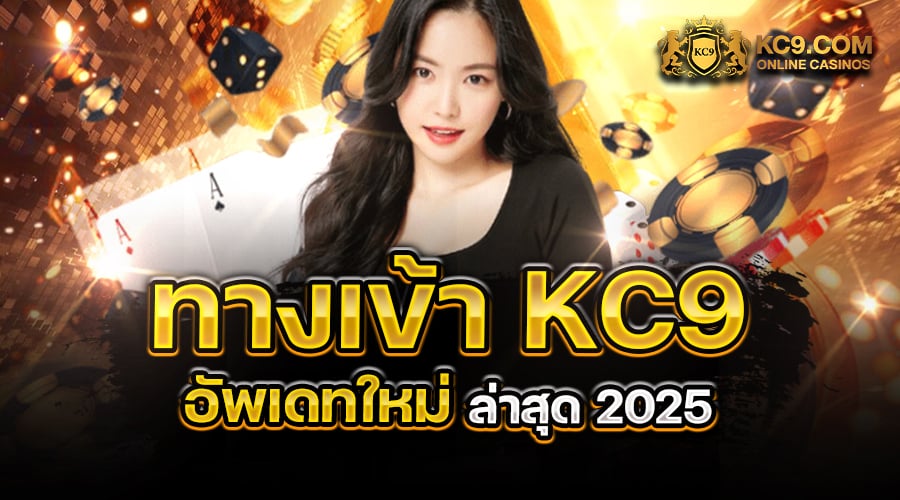 ทางเข้า kc9